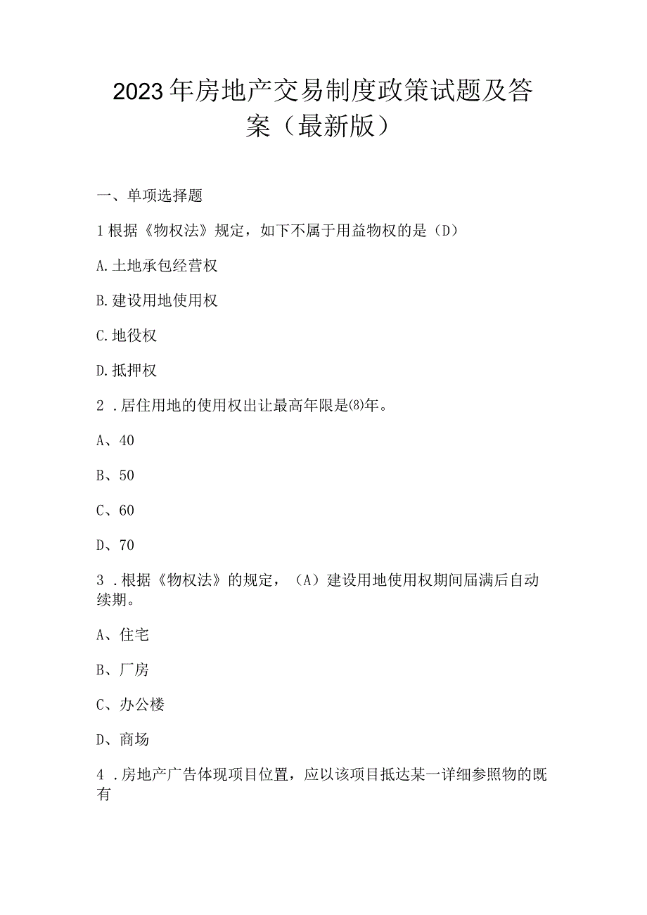 2023年房地产交易制度政策试题及答案最新版.docx_第1页