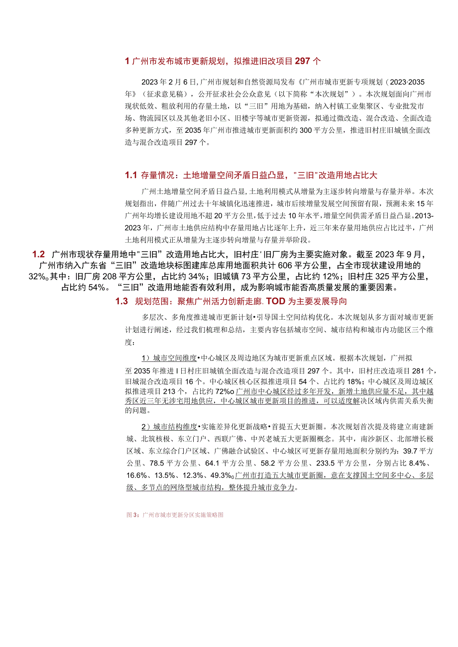 2023年广州市旧改专题报告.docx_第3页