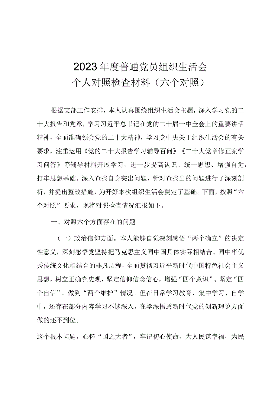 2023年度普通党员组织生活会个人对照检查材料六个对照.docx_第1页