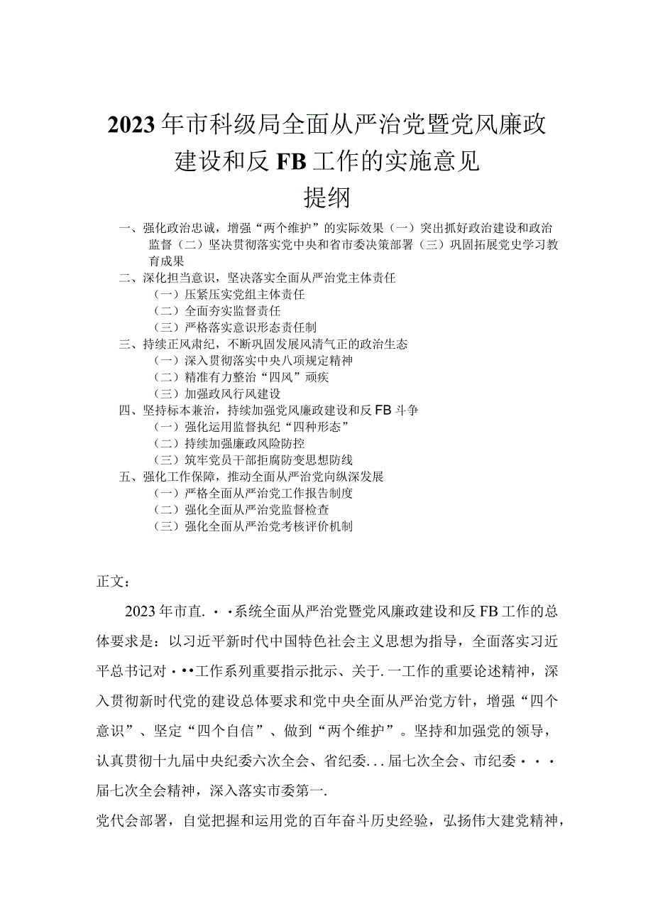 2023年市科级局全面从严治党暨党风廉政建设和反腐败工作的实施意见.docx_第1页