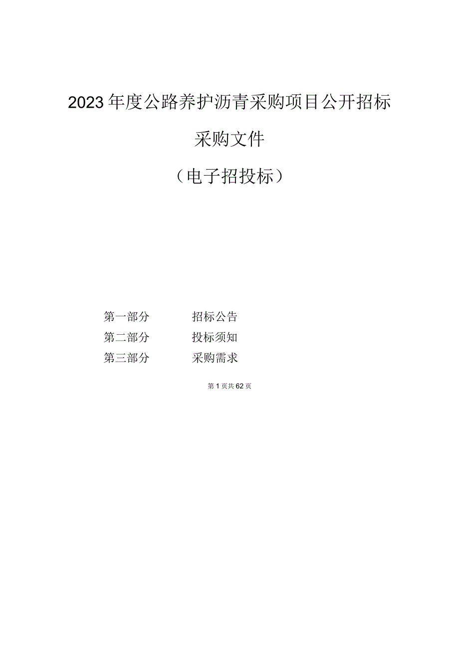 2023年度公路养护沥青采购项目招标文件.docx_第1页