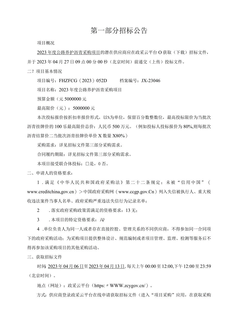 2023年度公路养护沥青采购项目招标文件.docx_第3页