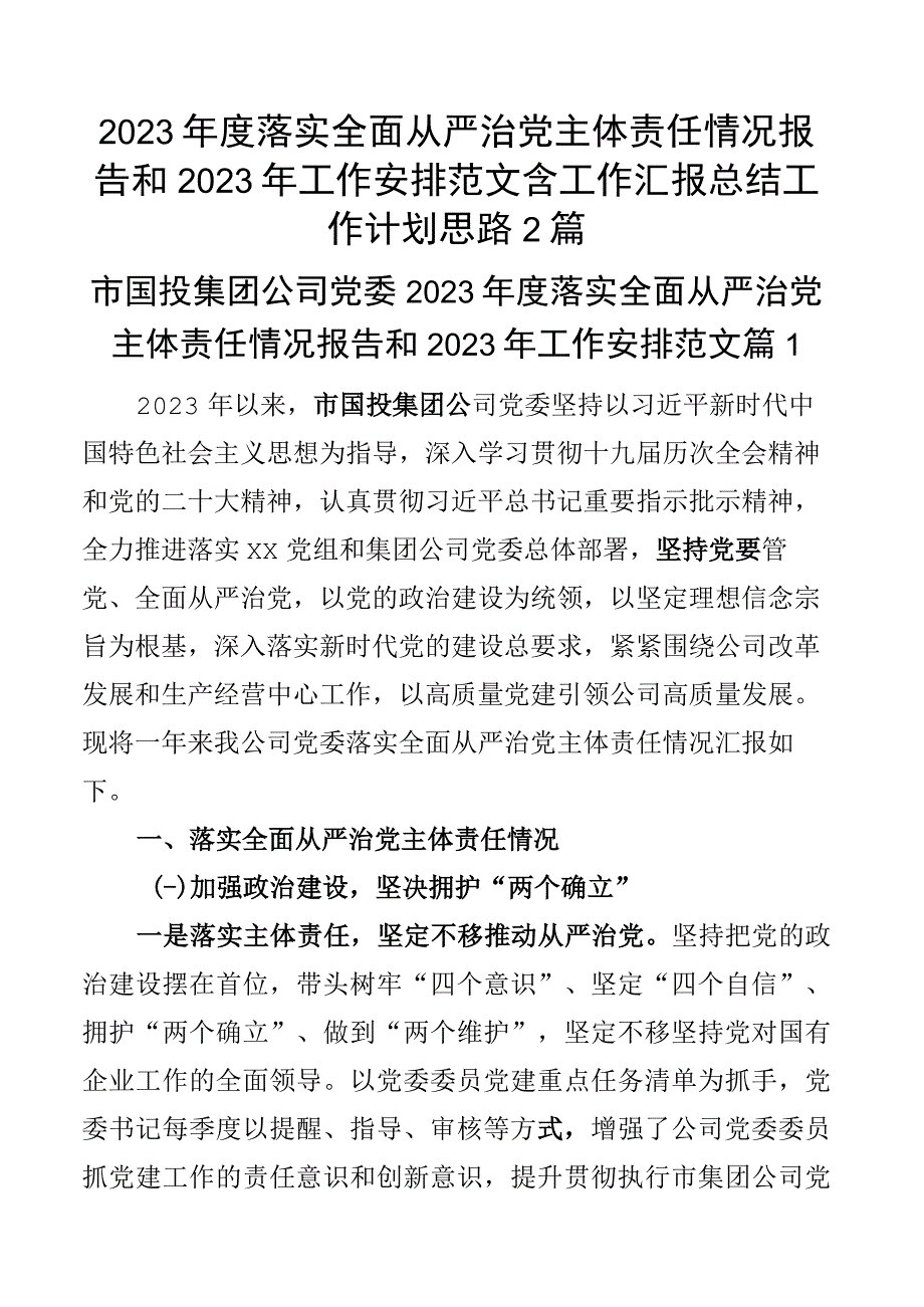 2023年度落实全面从严治党主体责任情况报告和2023年工作安排范文含工作汇报总结工作计划思路2篇.docx_第1页