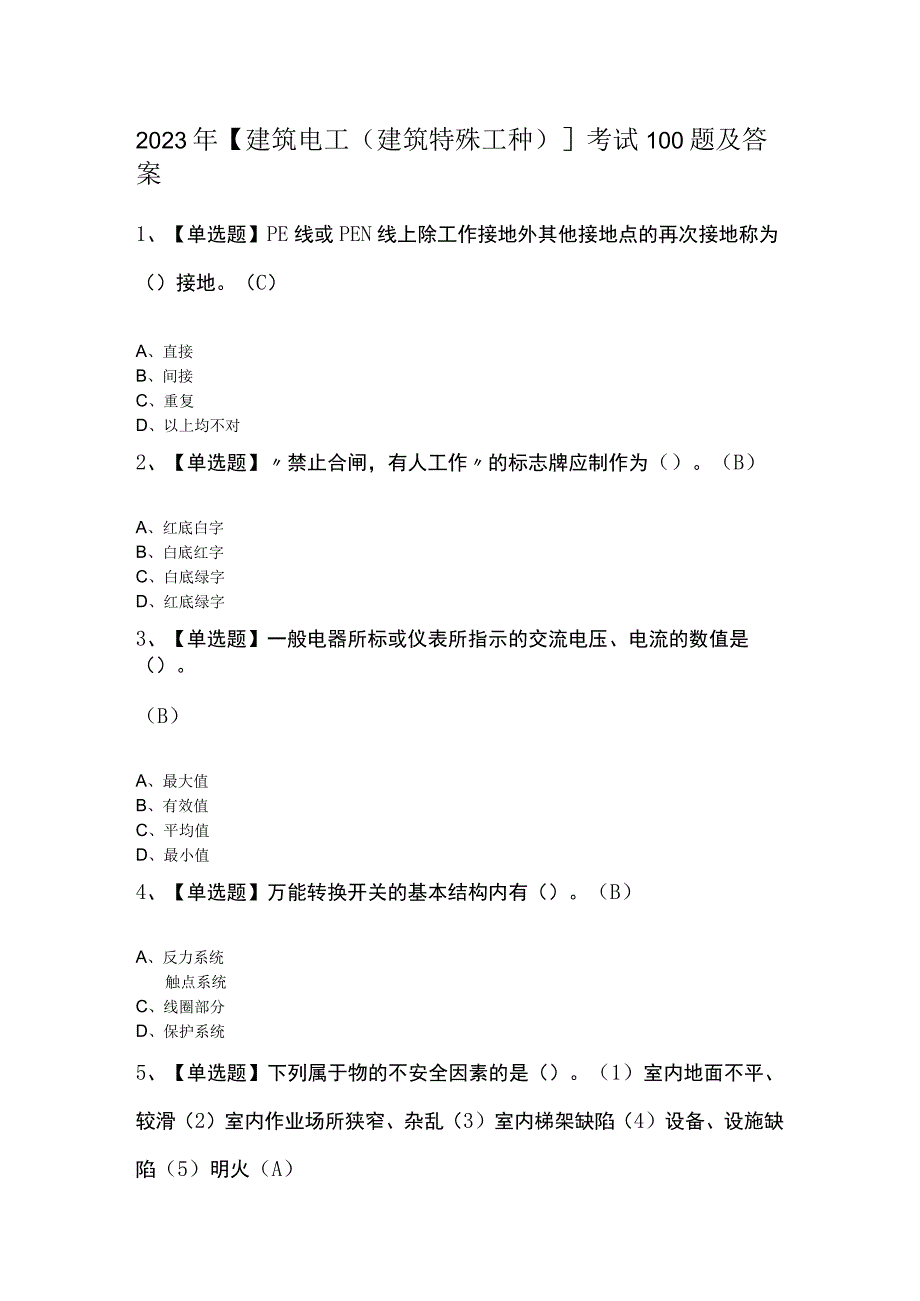 2023年建筑电工(建筑特殊工种)考试100题及答案.docx_第1页