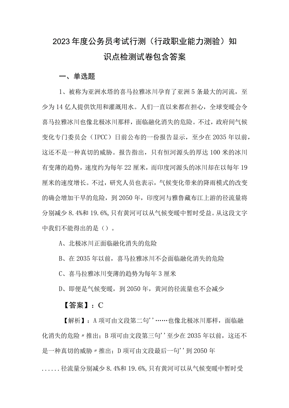 2023年度公务员考试行测行政职业能力测验知识点检测试卷包含答案.docx_第1页