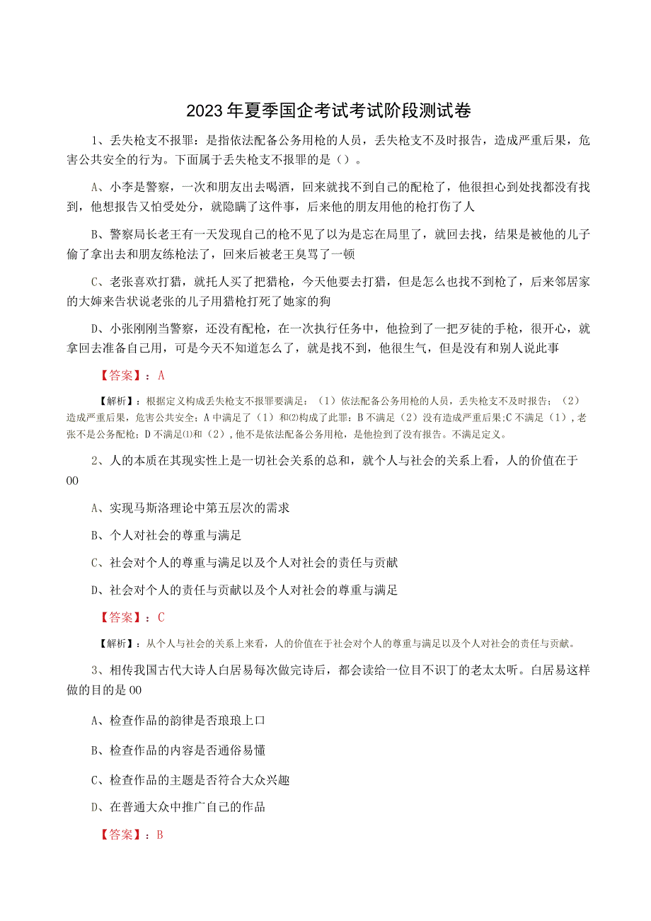 2023年夏季国企考试考试阶段测试卷.docx_第1页