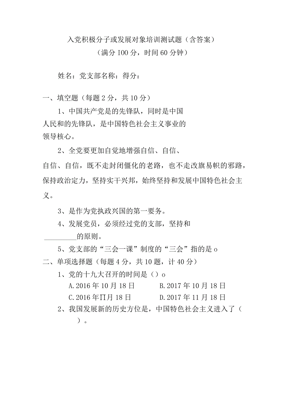 2023年度入党积极分子或发展对象培训测试题.docx_第1页