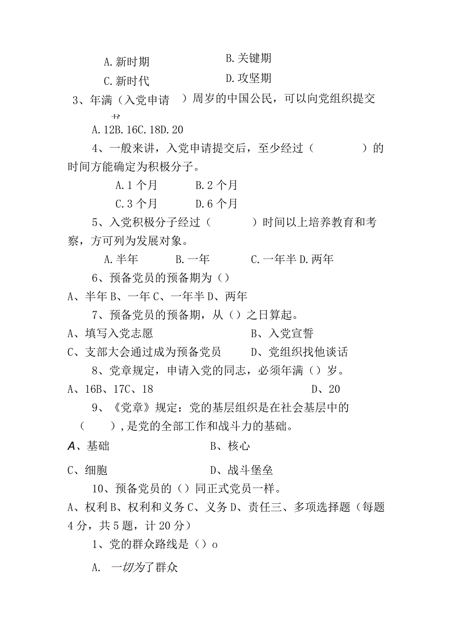 2023年度入党积极分子或发展对象培训测试题.docx_第2页