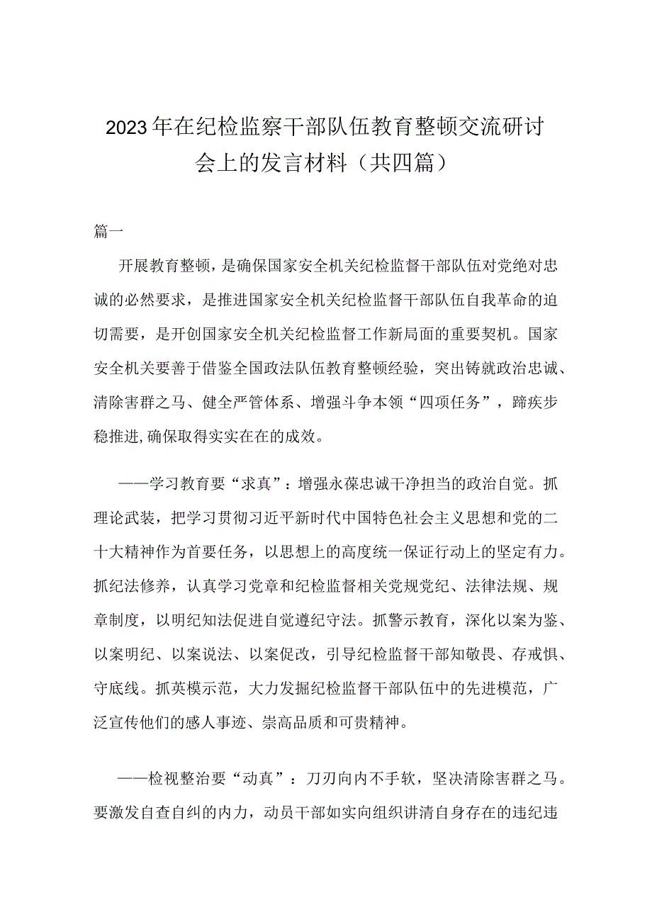 2023年在纪检监察干部队伍教育整顿交流研讨会上的发言材料(共四篇).docx_第1页