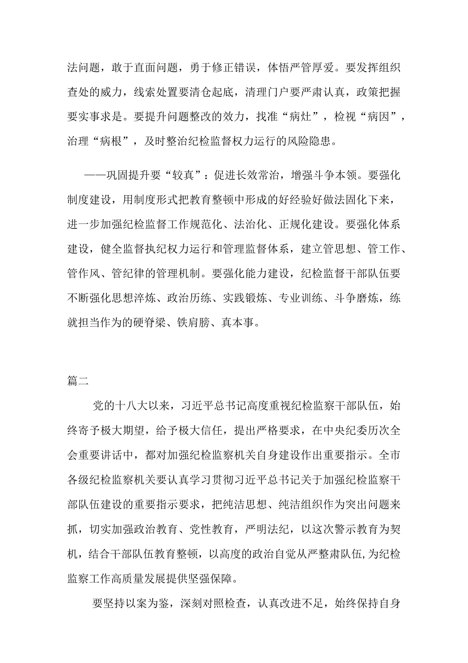 2023年在纪检监察干部队伍教育整顿交流研讨会上的发言材料(共四篇).docx_第2页