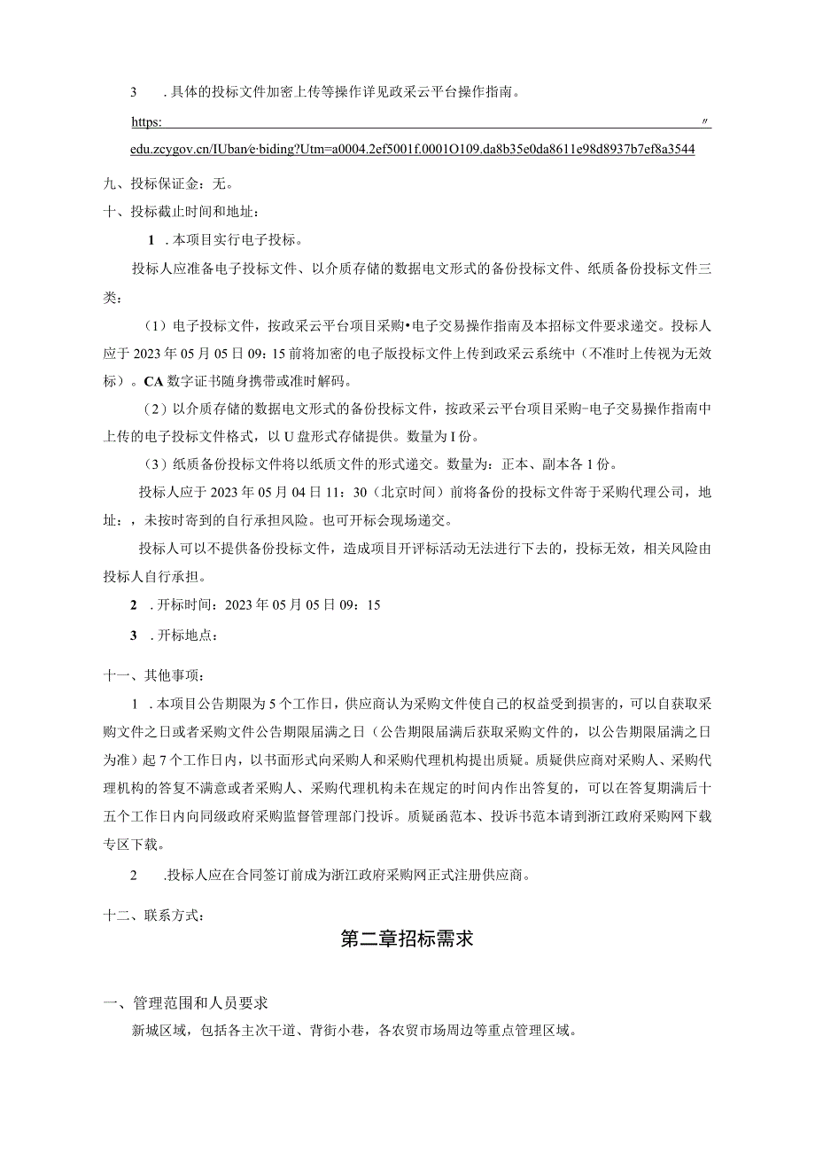 2023年度新城市容环境管理市场化服务项目招标文件.docx_第3页