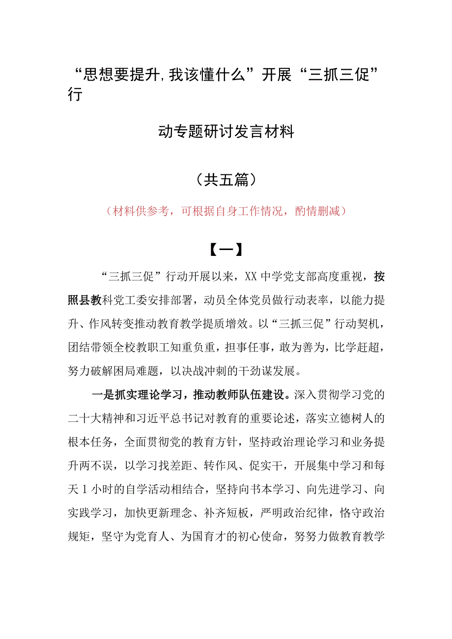 2023年思想要提升,我该懂什么开展三抓三促专题研讨党员心得感想材料5篇.docx_第1页