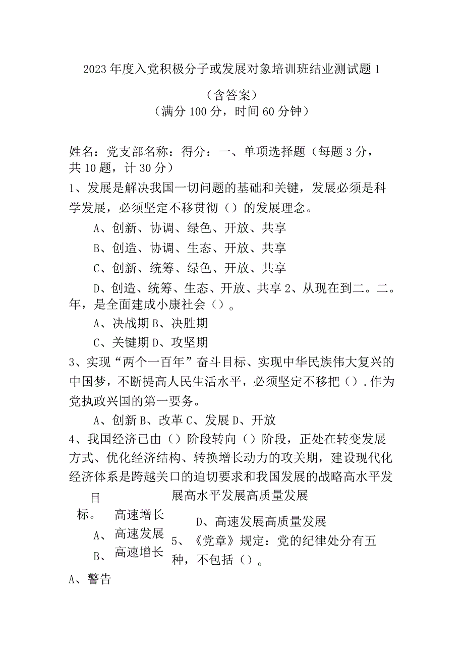 2023年度入党积极分子或发展对象培训测试题4篇_002.docx_第1页