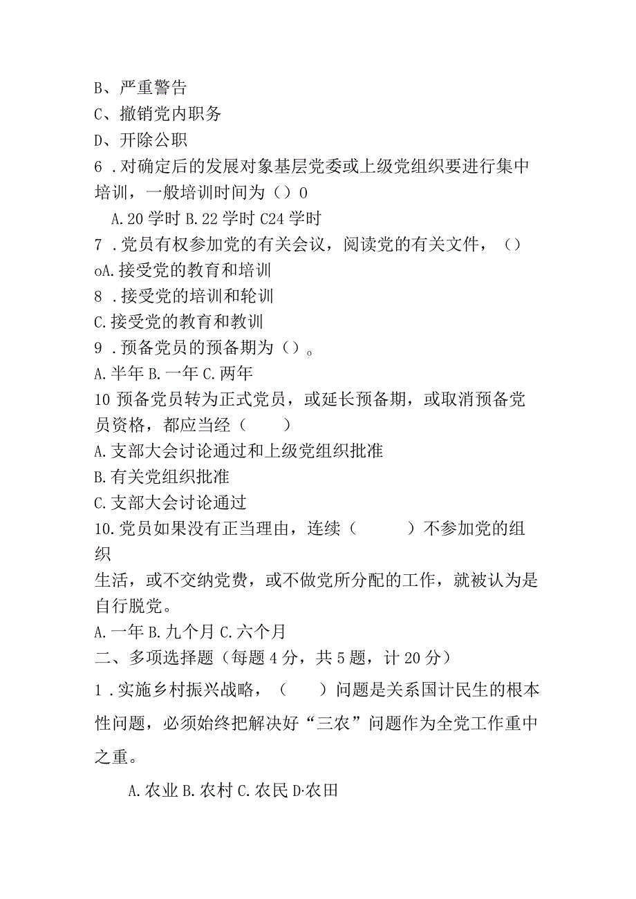 2023年度入党积极分子或发展对象培训测试题4篇_002.docx_第2页