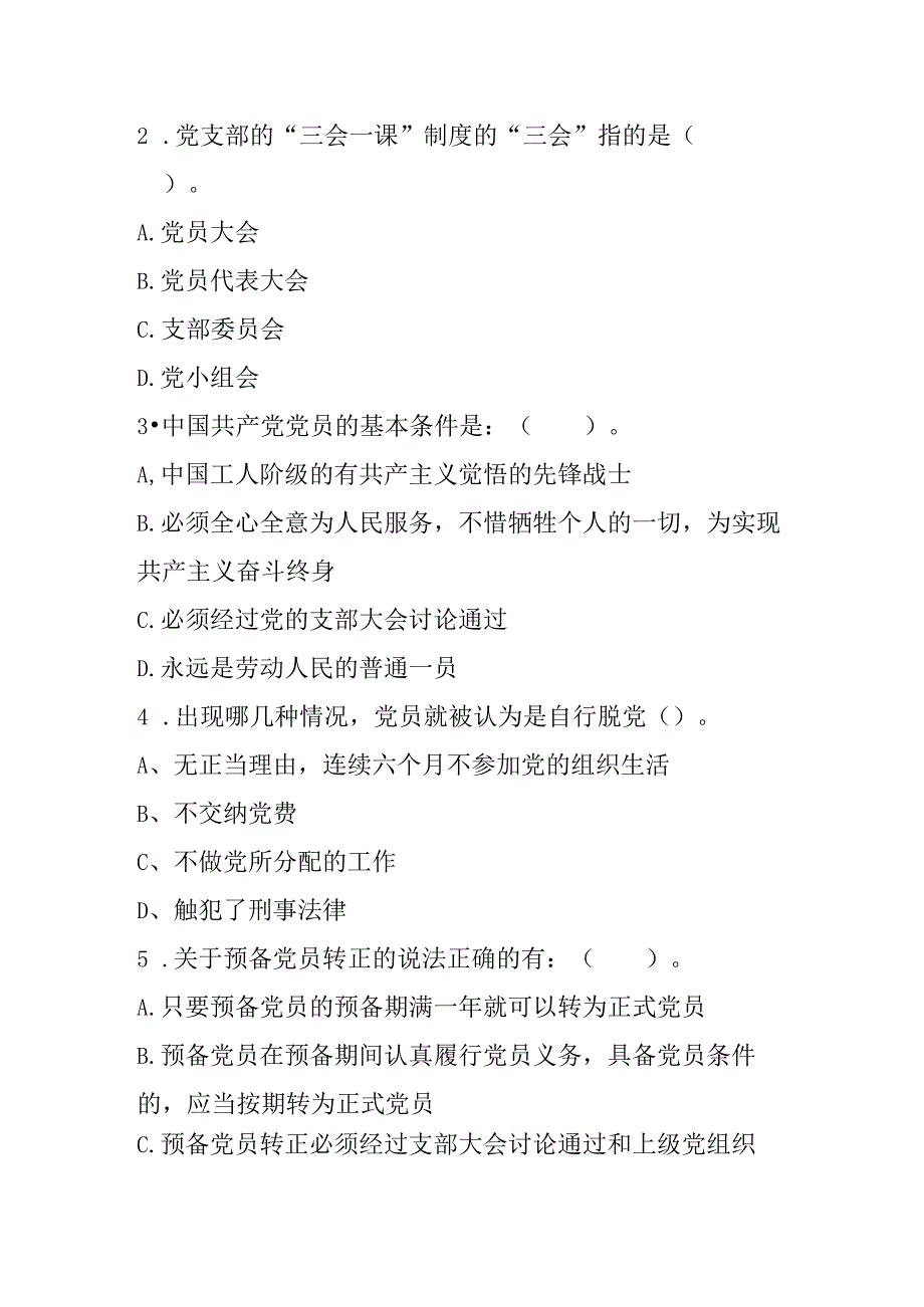 2023年度入党积极分子或发展对象培训测试题4篇_002.docx_第3页