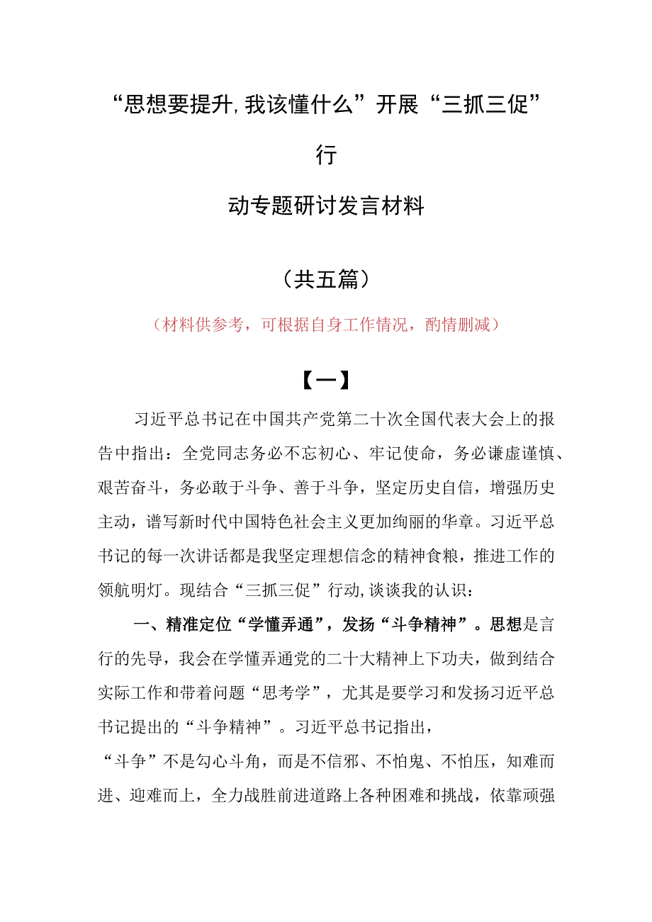 2023年思想要提升,我该懂什么三抓三促党员大讨论个人心得发言材料5篇.docx_第1页