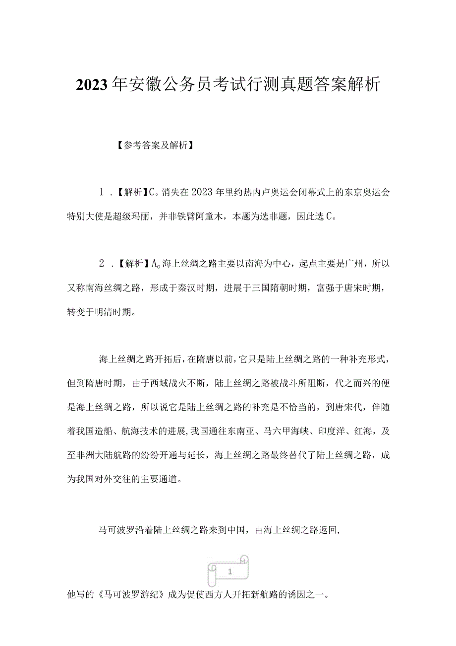 2023年安徽公务员考试行测真题答案解析.docx_第1页