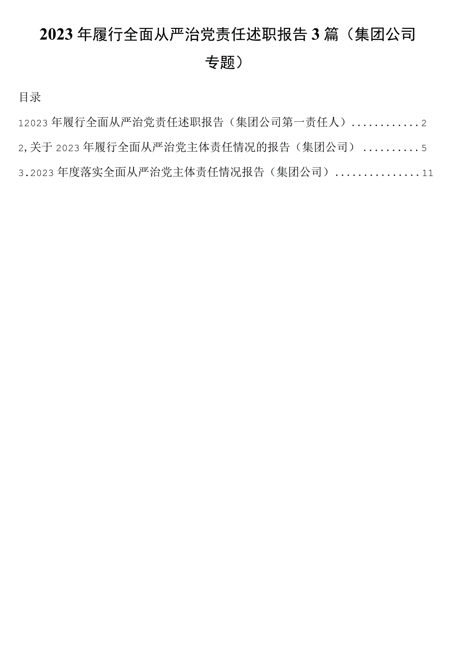 2023年履行全面从严治党责任述职报告3篇集团公司专题.docx_第1页