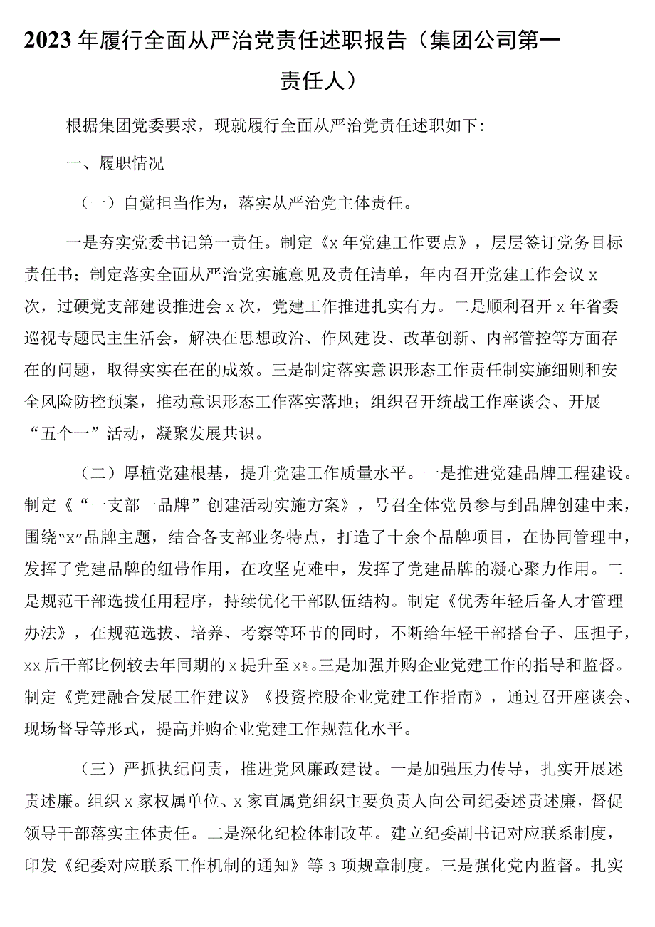 2023年履行全面从严治党责任述职报告3篇集团公司专题.docx_第2页