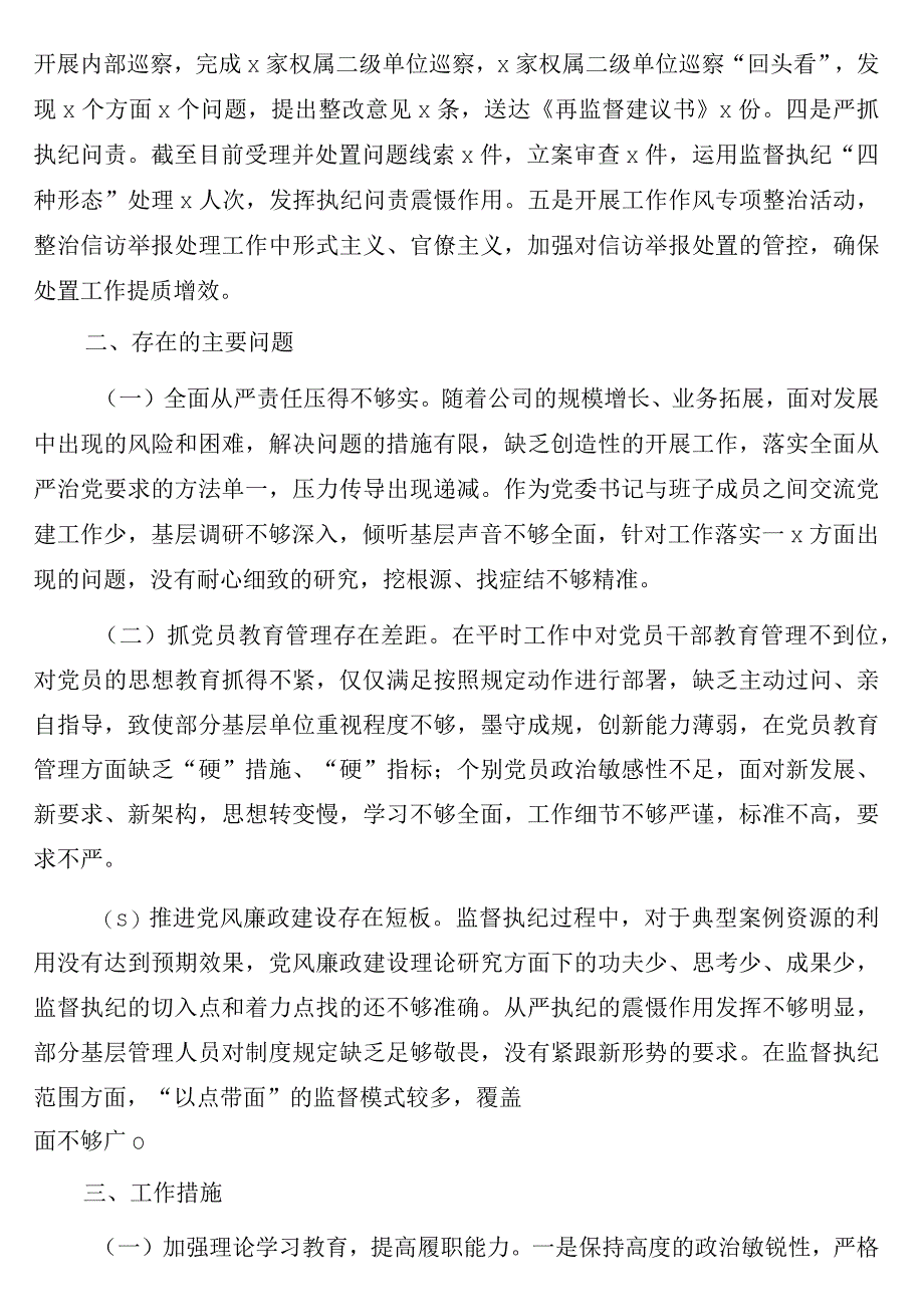 2023年履行全面从严治党责任述职报告3篇集团公司专题.docx_第3页