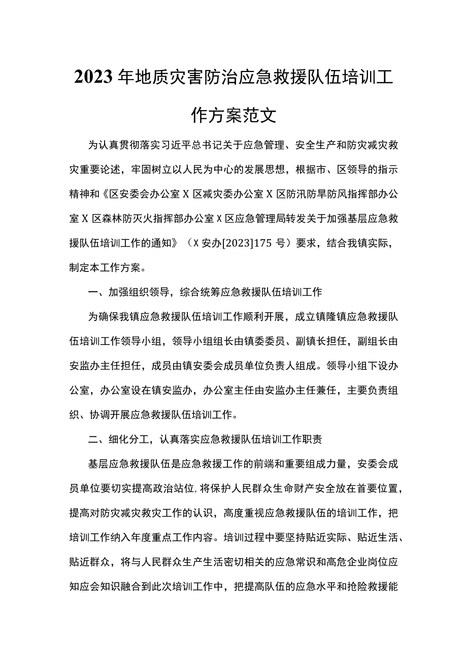 2023年地质灾害防治应急救援队伍培训工作方案范文.docx_第1页