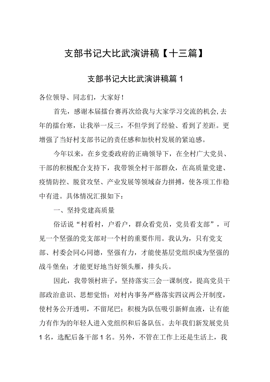 2023年支部书记大比武演讲稿十三篇.docx_第1页