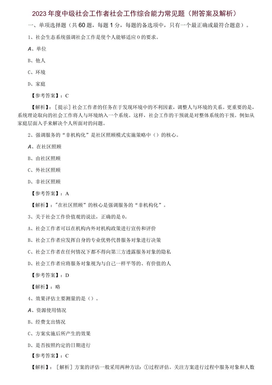 2023年度中级社会工作者社会工作综合能力常见题附答案及解析.docx_第1页