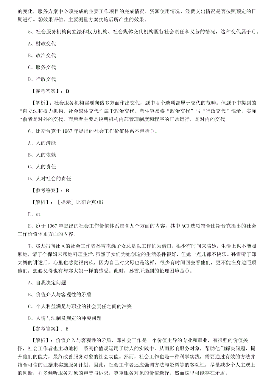 2023年度中级社会工作者社会工作综合能力常见题附答案及解析.docx_第2页