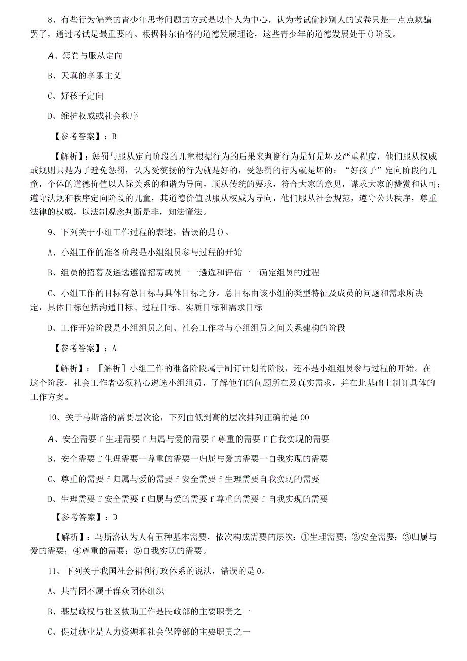 2023年度中级社会工作者社会工作综合能力常见题附答案及解析.docx_第3页