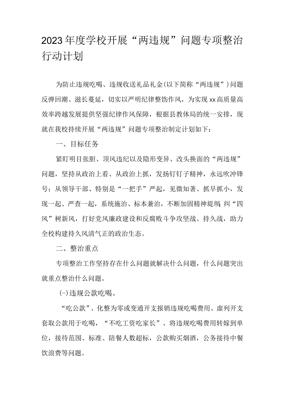 2023年度学校开展两违规问题专项整治行动计划.docx_第1页