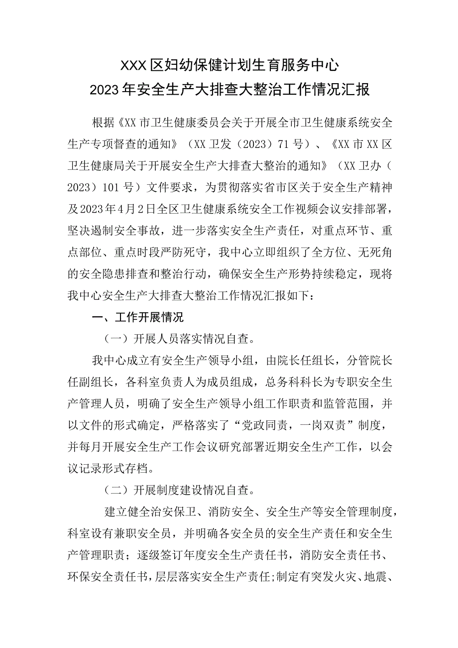 2023年安全生产大排查大整治工作情况汇报医院.docx_第1页