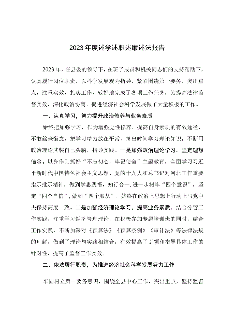 2023年度述学述职述廉述法报告.docx_第1页