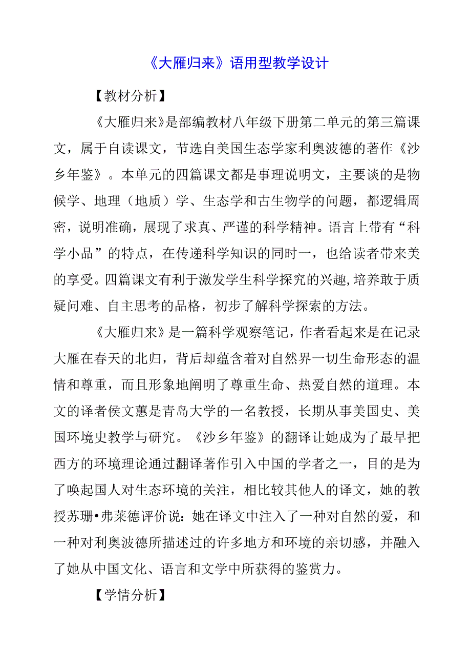 2023年大雁归来语用型教学设计.docx_第1页