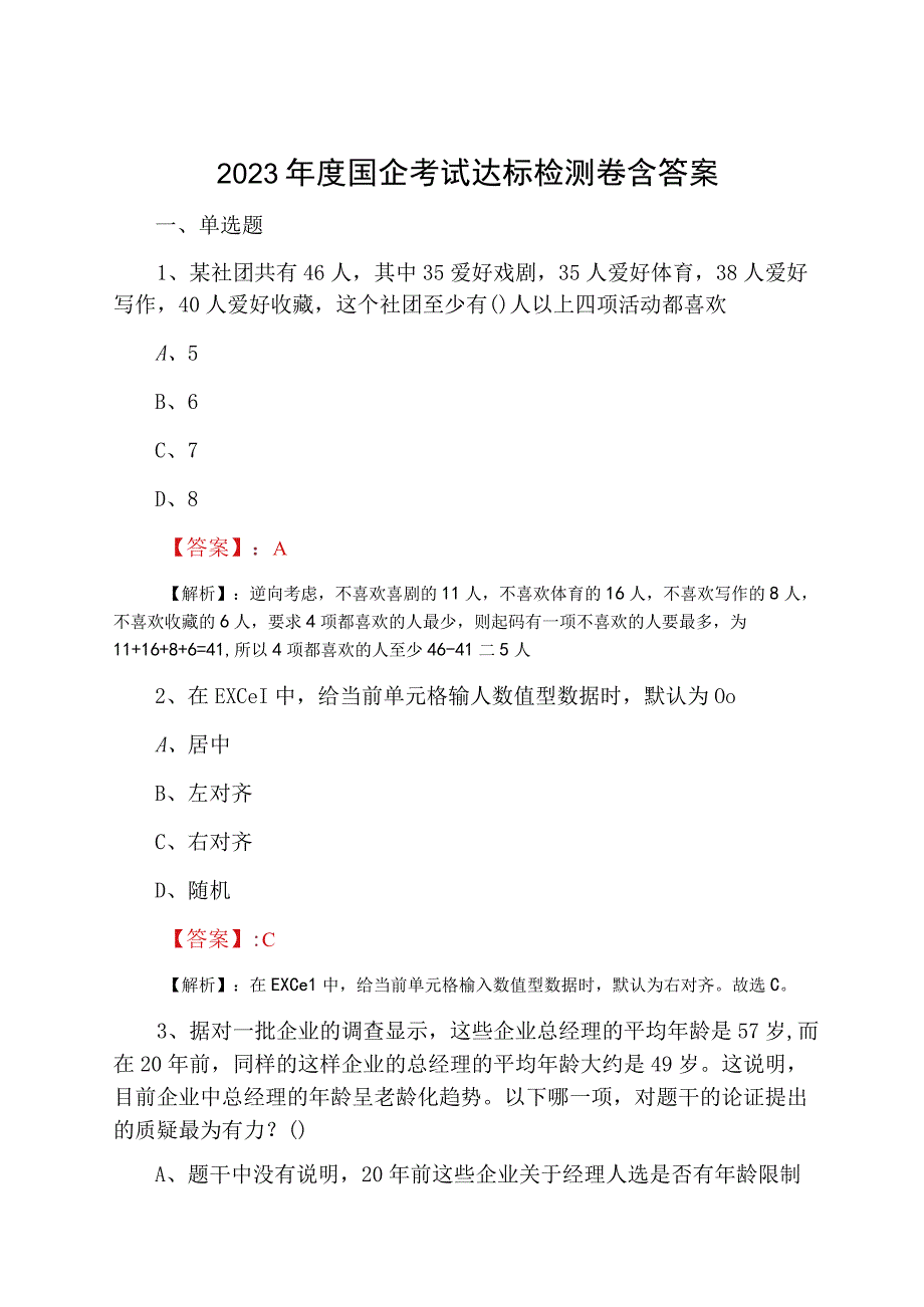 2023年度国企考试达标检测卷含答案.docx_第1页