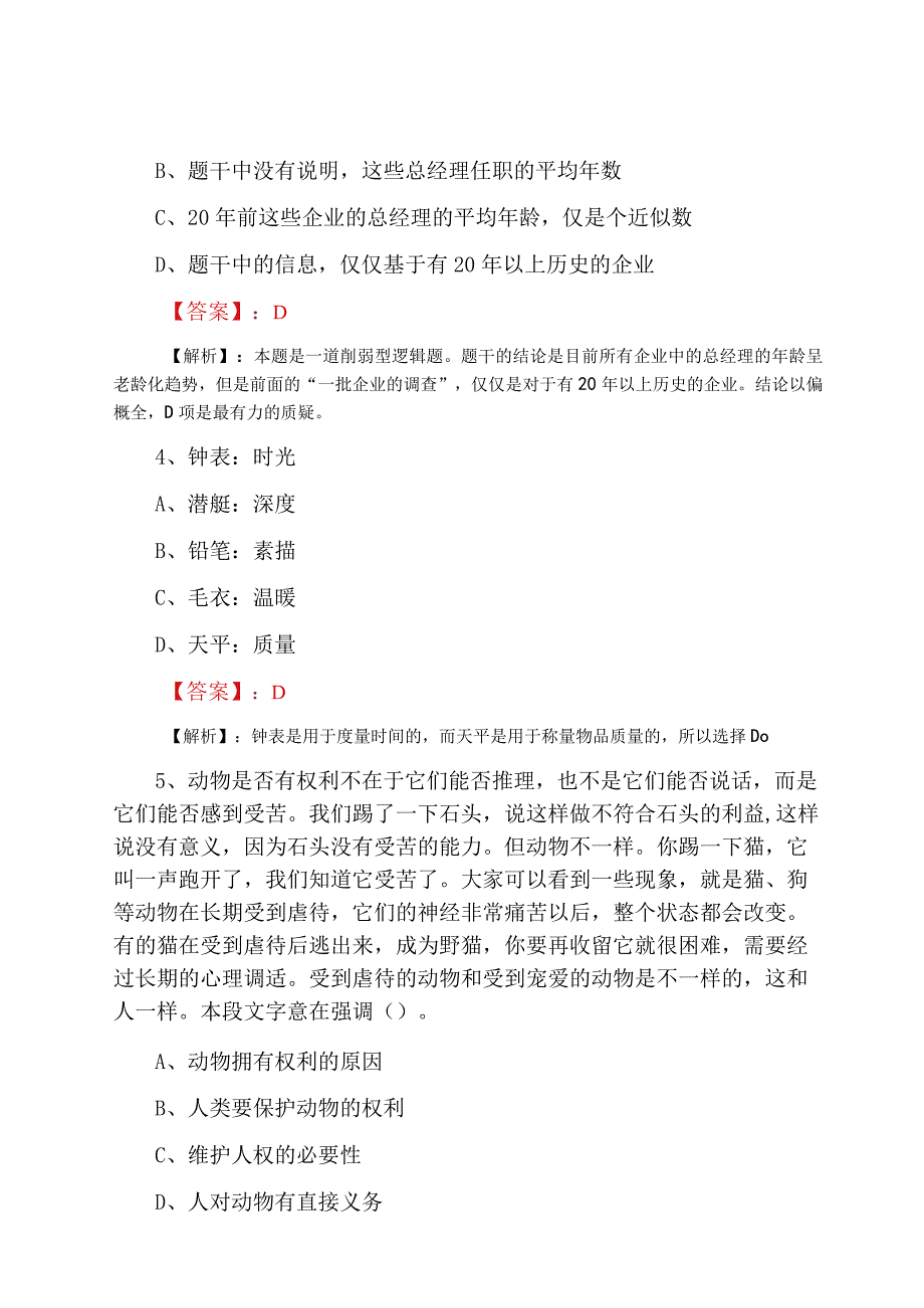 2023年度国企考试达标检测卷含答案.docx_第2页