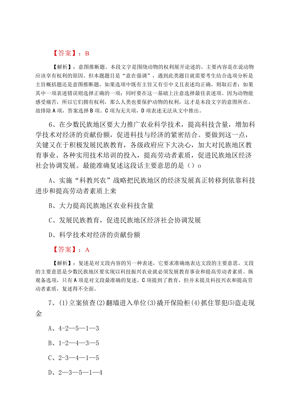 2023年度国企考试达标检测卷含答案.docx_第3页