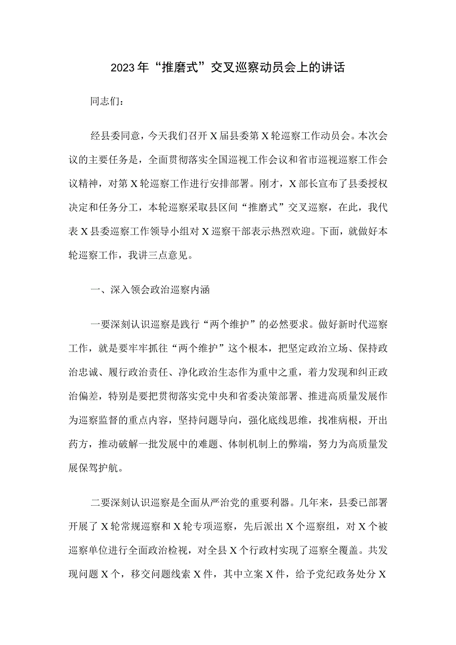 2023年推磨式交叉巡察动员会上的讲话.docx_第1页