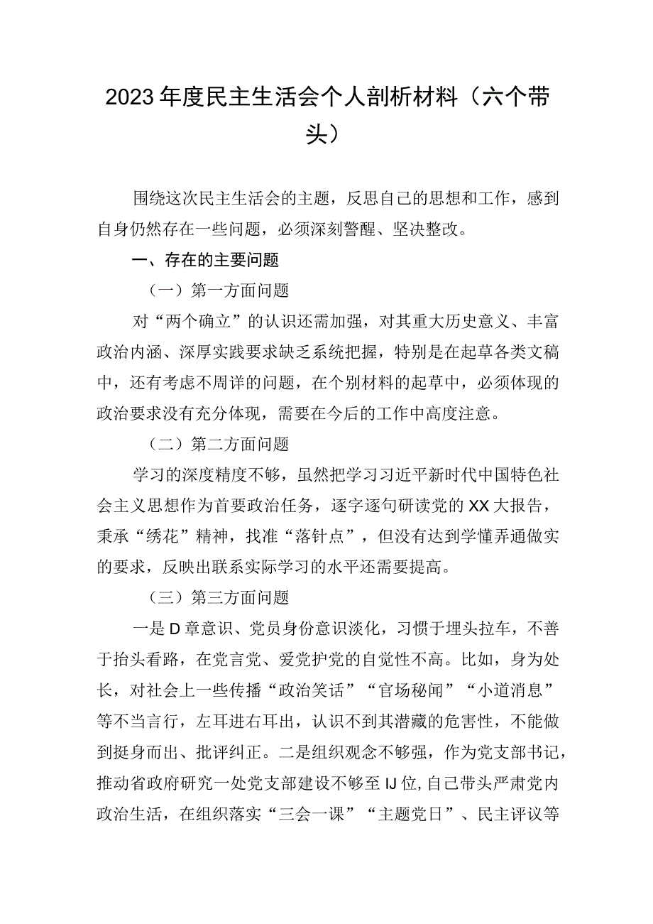 2023年度民主生活会个人剖析材料六个带头.docx_第1页