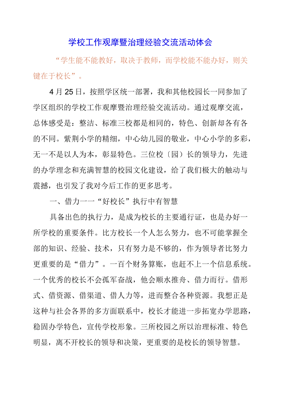 2023年学校工作观摩暨管理经验交流活动体会.docx_第1页