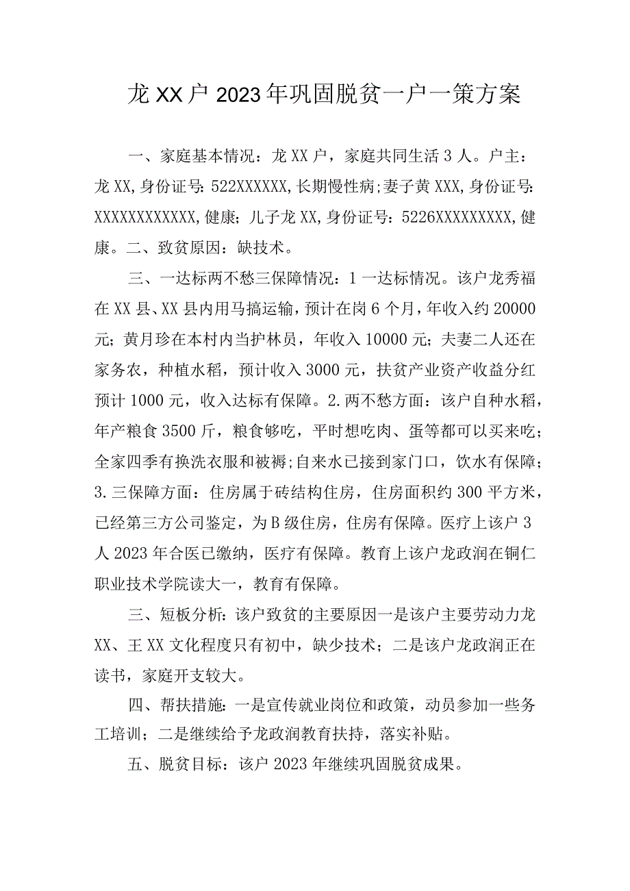 2023年巩固脱贫一户一策(2).docx_第1页