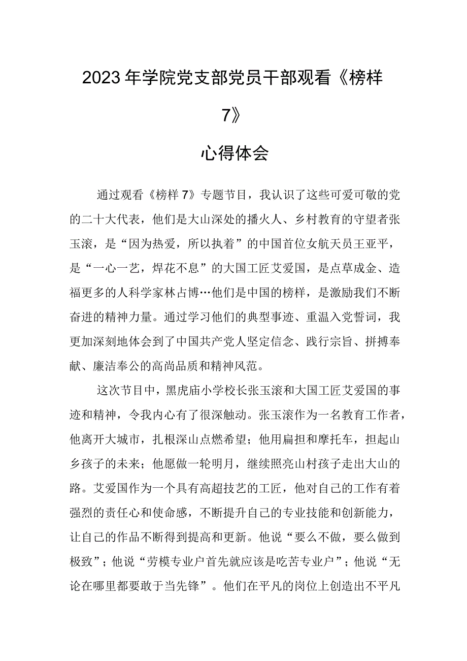 2023年学院党支部党员干部观看榜样7心得体会.docx_第1页