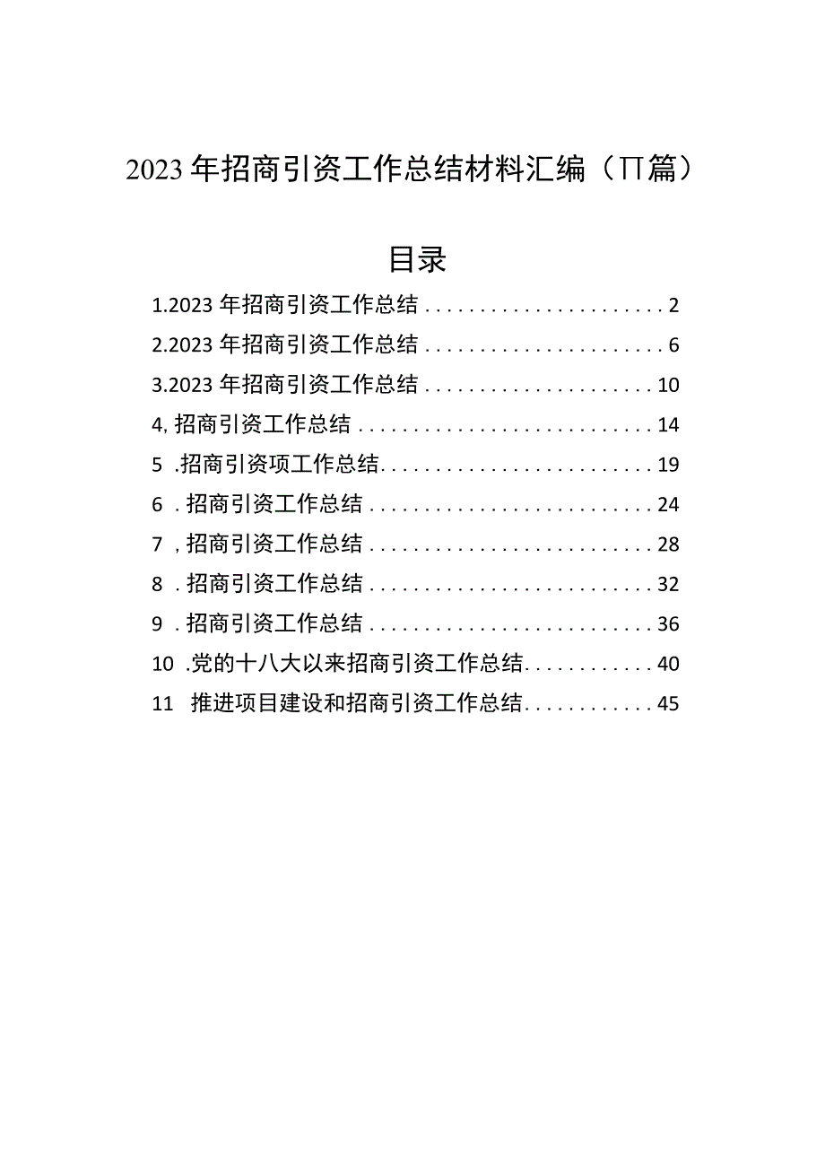 2023年招商引资工作总结材料汇编11篇(2).docx_第1页