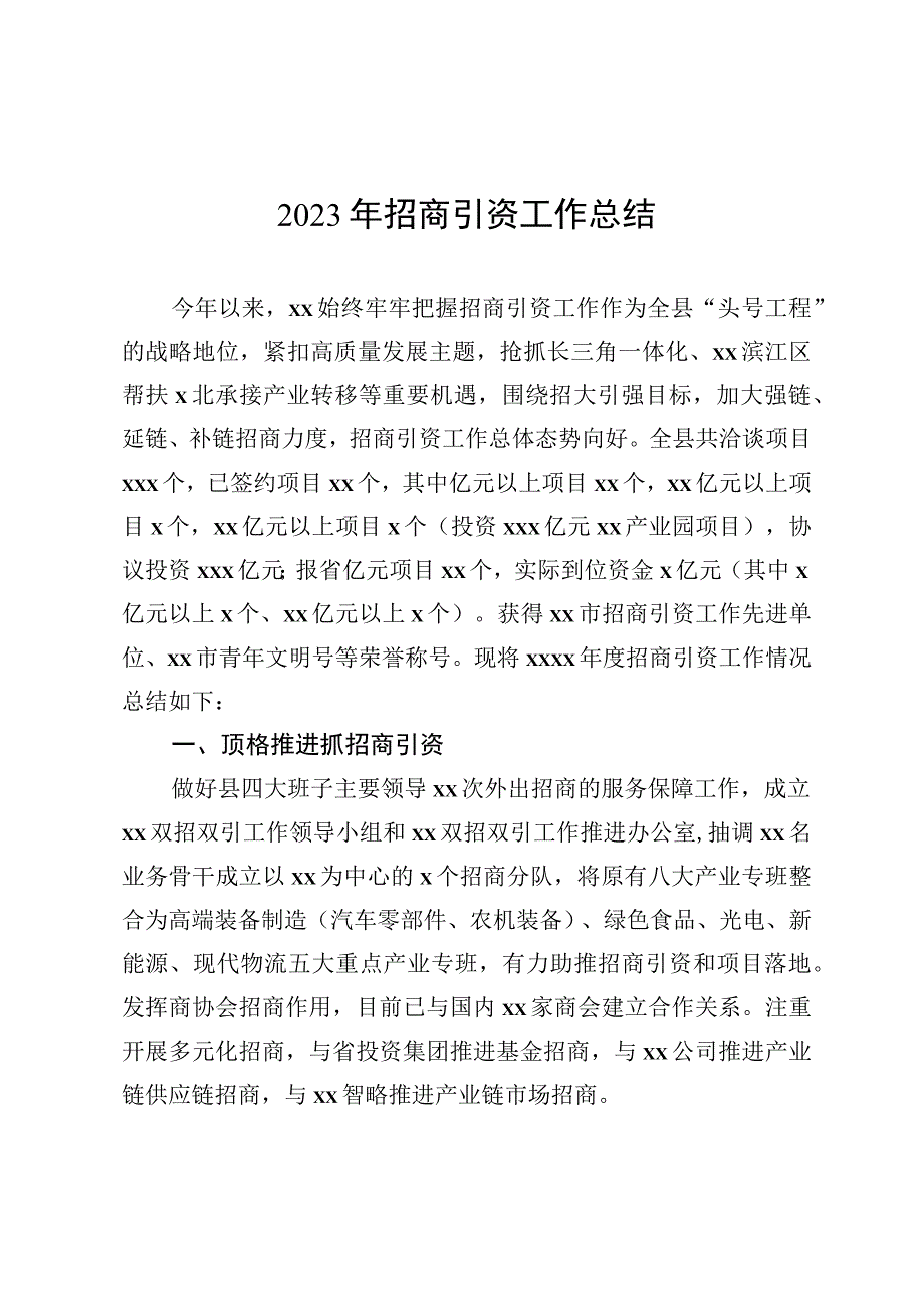 2023年招商引资工作总结材料汇编11篇(2).docx_第2页