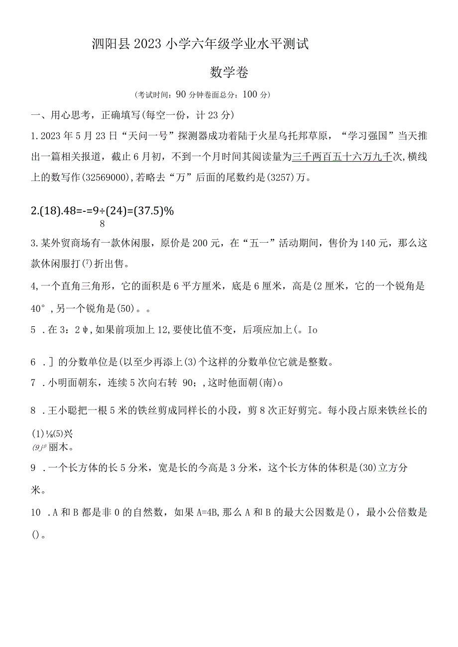 2023年宿迁市泗阳县小学六年级期末考试试卷含答案.docx_第1页