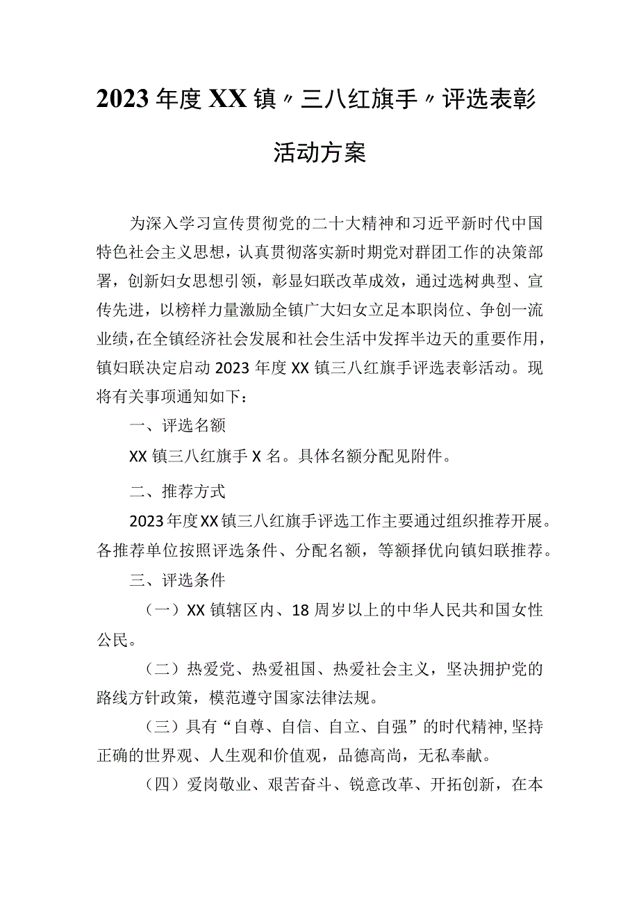 2023年度XX镇三八红旗手评选表彰活动方案.docx_第1页