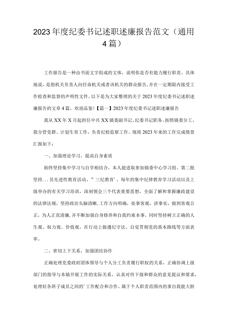 2023年度纪委书记述职述廉报告范文(通用4篇).docx_第1页