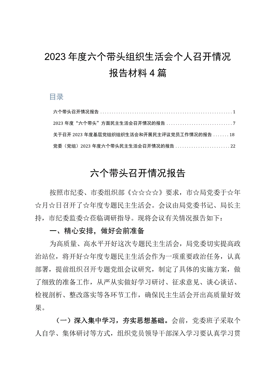 2023年度六个带头组织生活会个人召开情况报告材料4篇.docx_第1页