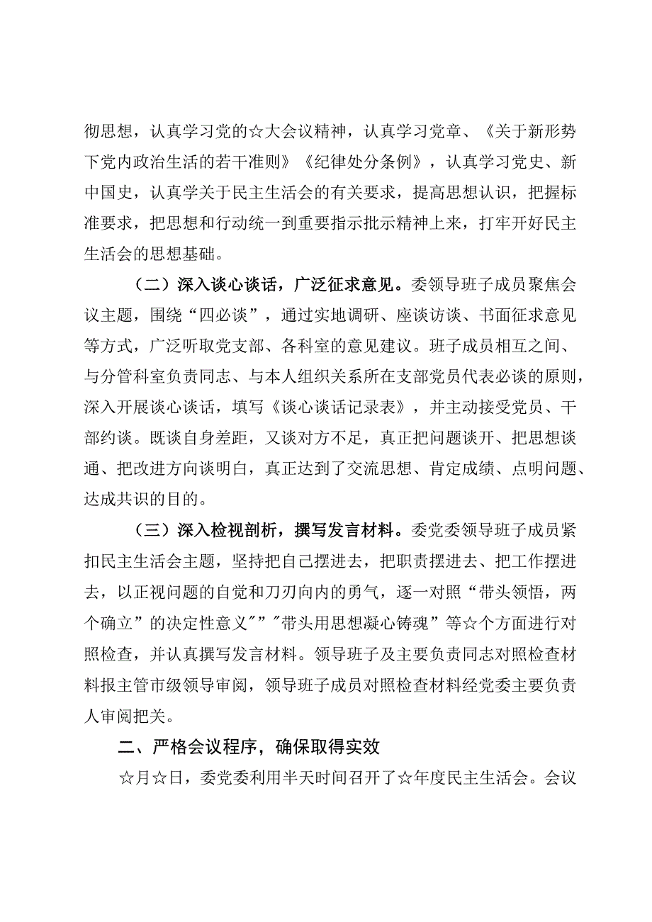 2023年度六个带头组织生活会个人召开情况报告材料4篇.docx_第2页