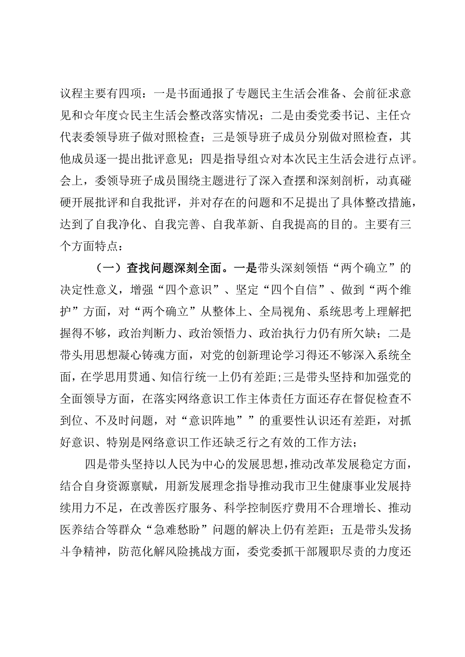 2023年度六个带头组织生活会个人召开情况报告材料4篇.docx_第3页