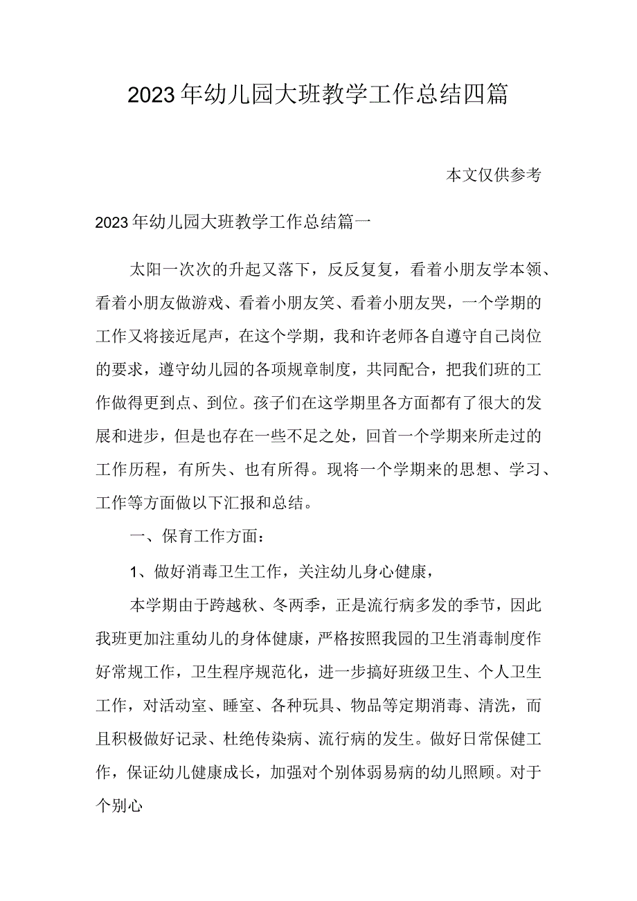 2023年幼儿园大班教学工作总结四篇.docx_第1页